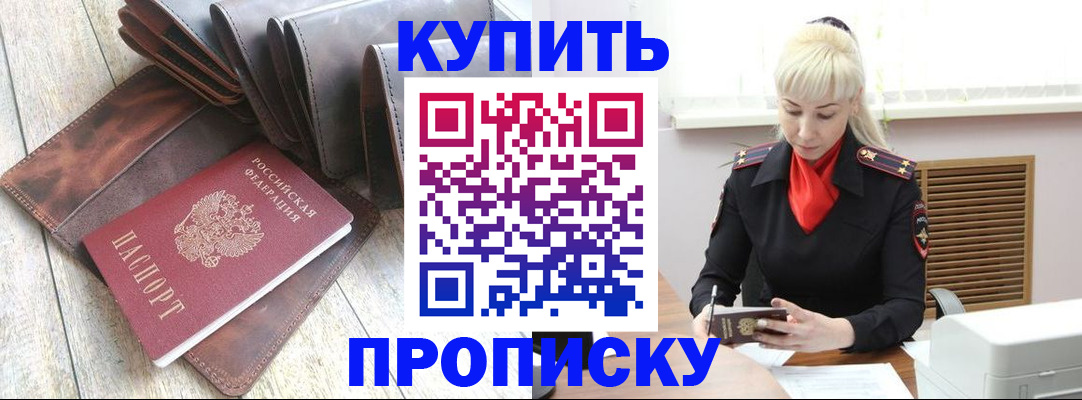 прописка штамп в Биробиджане
