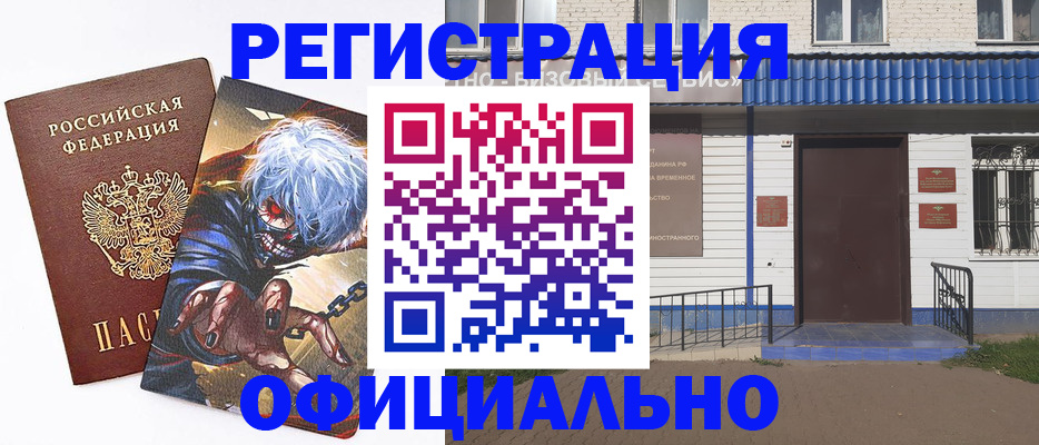 временная регистрация купить в Биробиджане